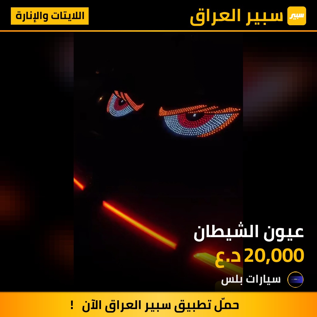عيون الشيطان | سبير