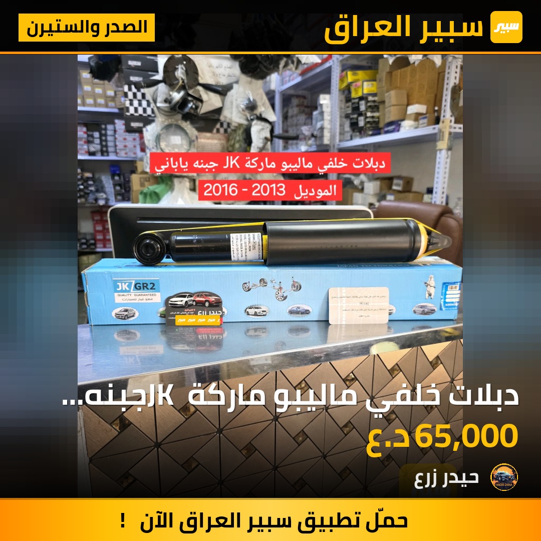 دبلات خلفي ماليبو ماركة JK جبنه ياباني موديل 2013 - 2016 | سبير