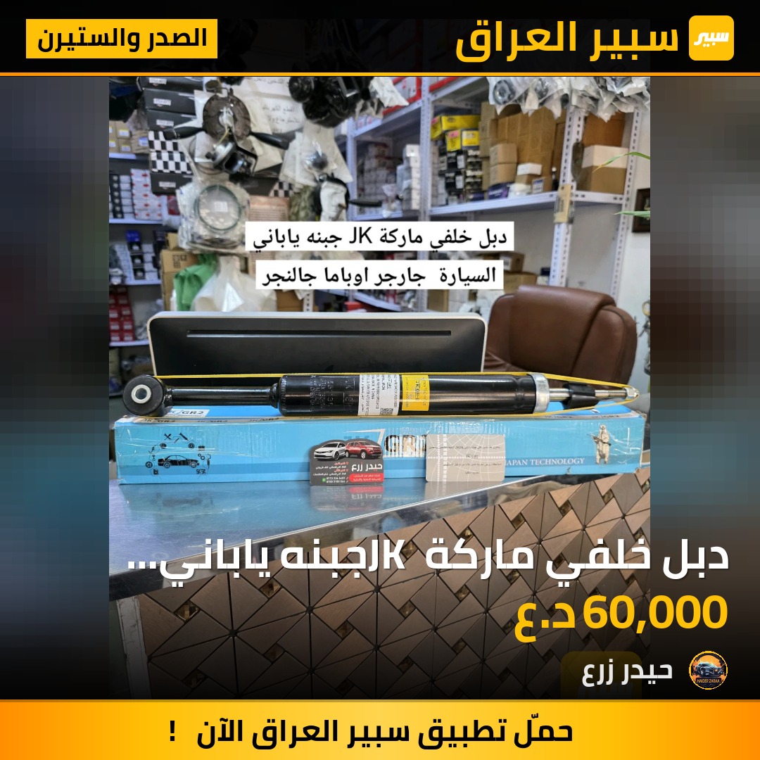 دبل خلفي ماركة JK جبنه ياباني جارجر اوباما جالنجر 2011 - 2023 | سبير