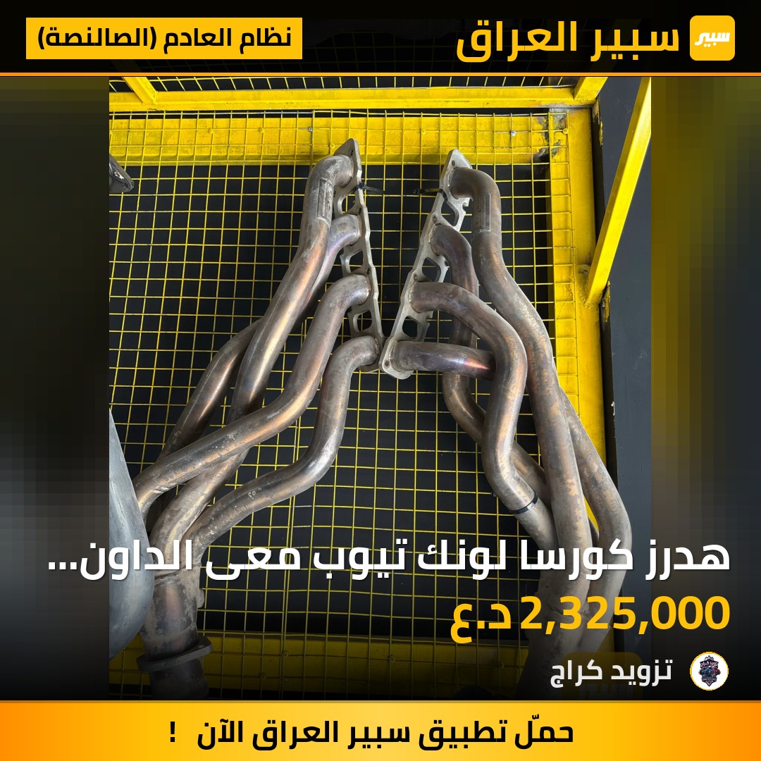 هدرز كورسا لونك تيوب معى الداون بايب | سبير