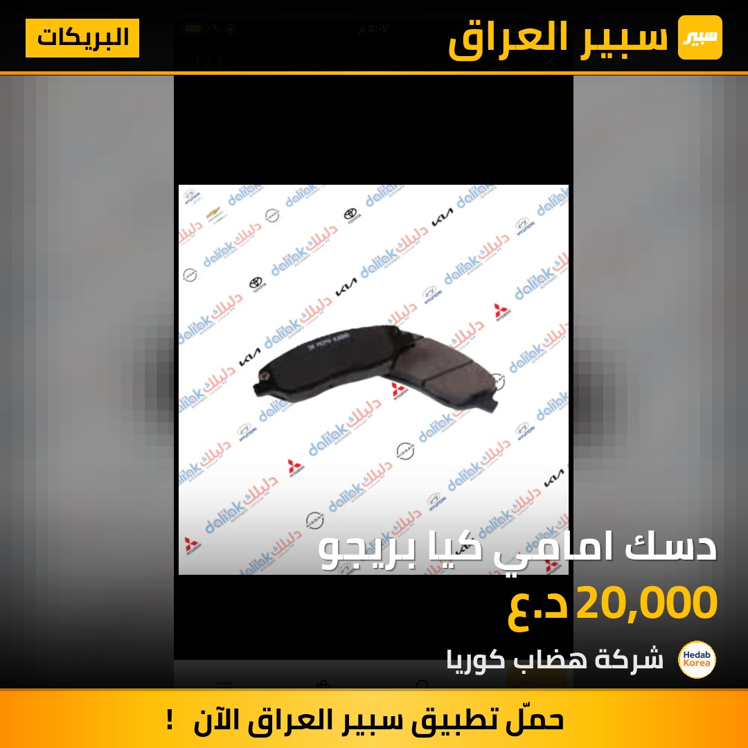 دسك امامي كيا بريجو | سبير