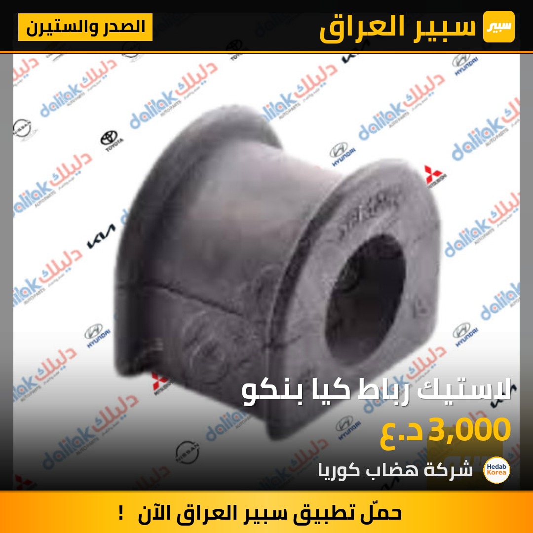 لاستيك رباط كيا بنكو | سبير