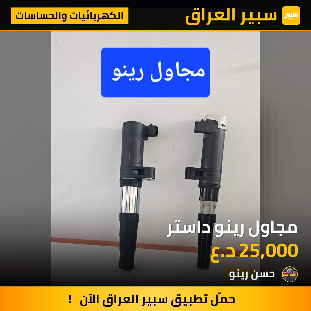 مجاول رينو داستر | سبير