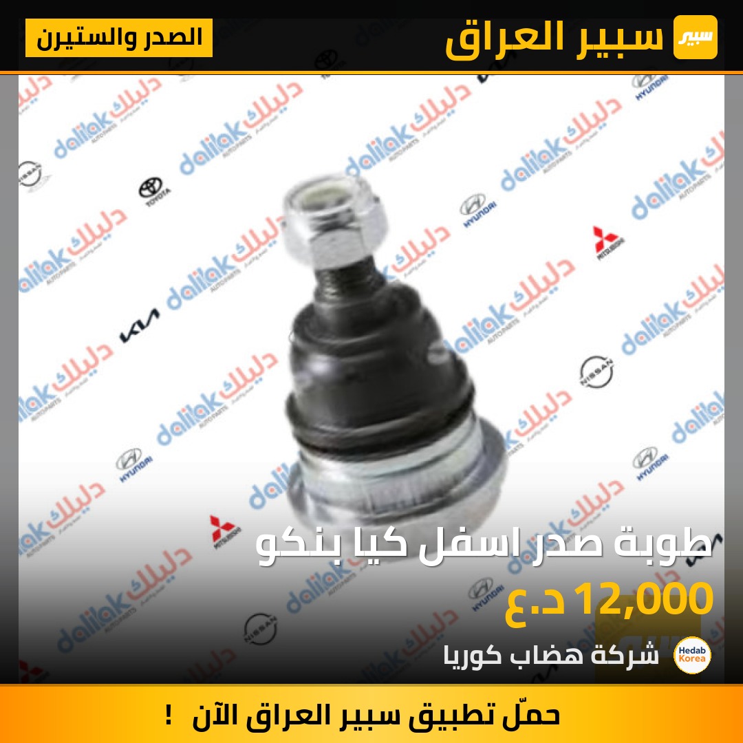 طوبة صدر اسفل كيا بنكو | سبير