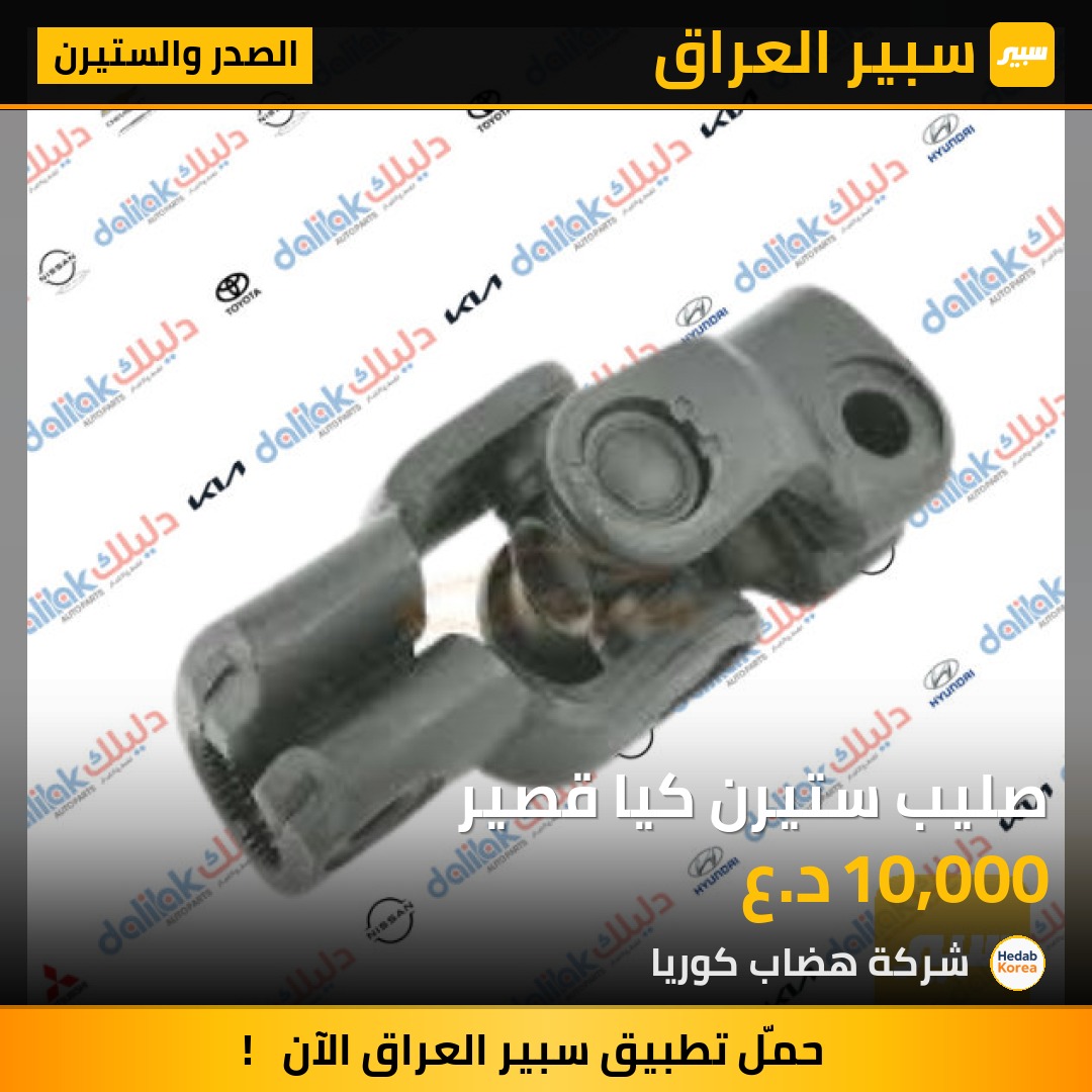 صليب ستيرن كيا قصير | سبير
