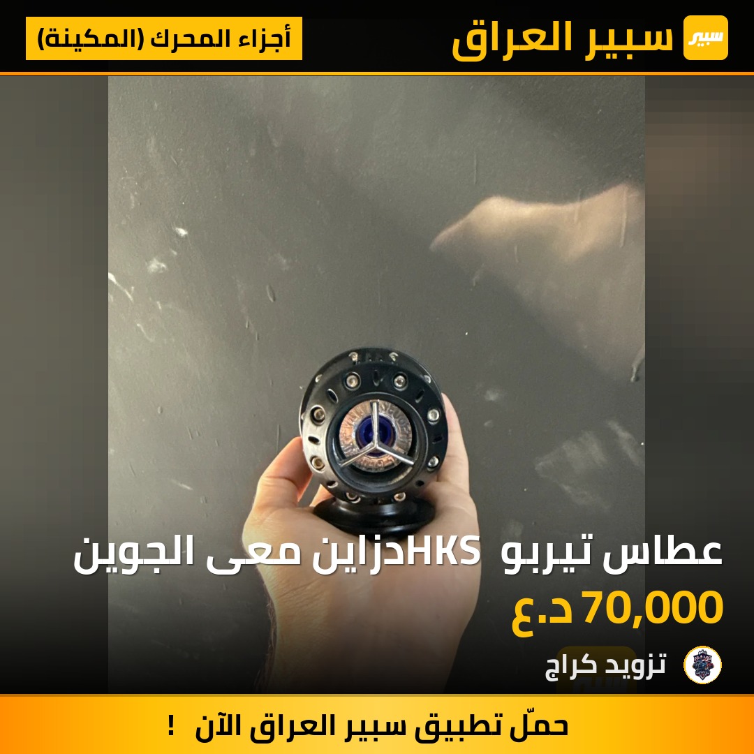 عطاس تيربو HKS دزاين معى الجوين | سبير