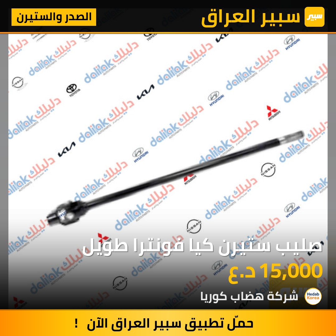 صليب ستيرن كيا فونترا طويل | سبير
