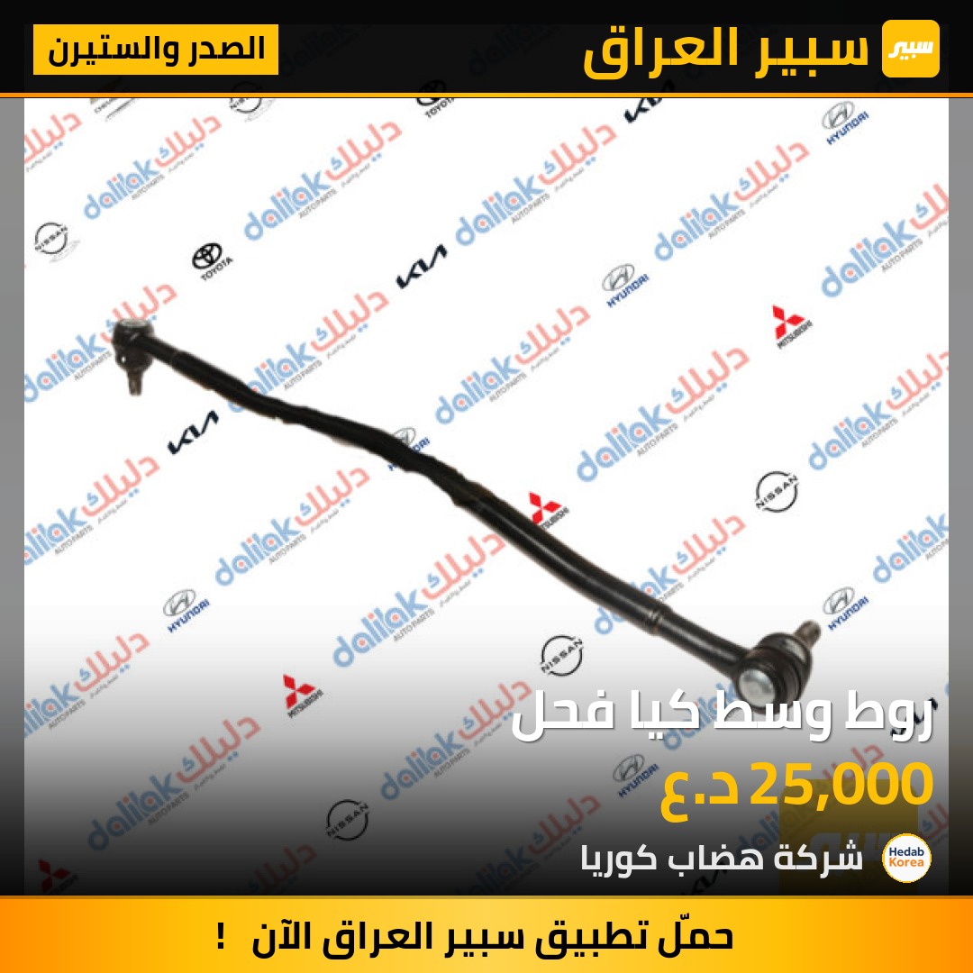 روط وسط كيا فحل | سبير