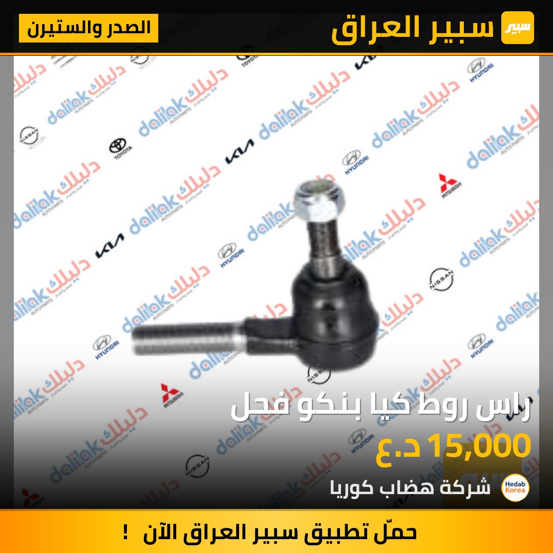 راس روط كيا بنكو فحل | سبير