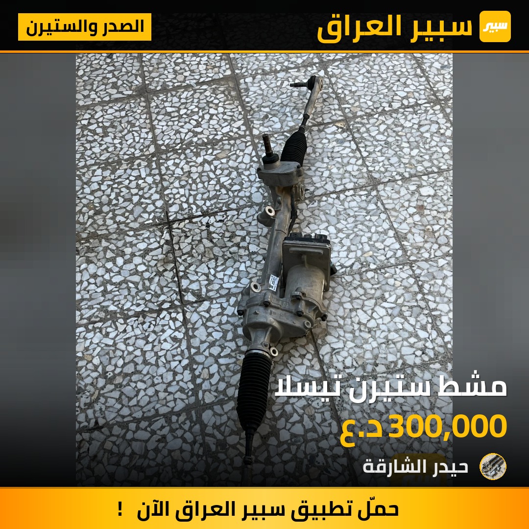 مشط ستيرن تيسلا | سبير