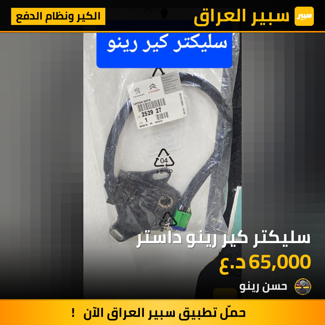 سليكتر كير رينو داستر | سبير