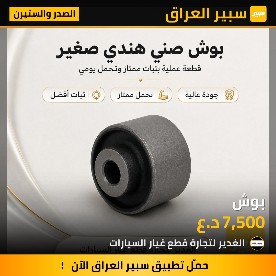 بوش | سبير