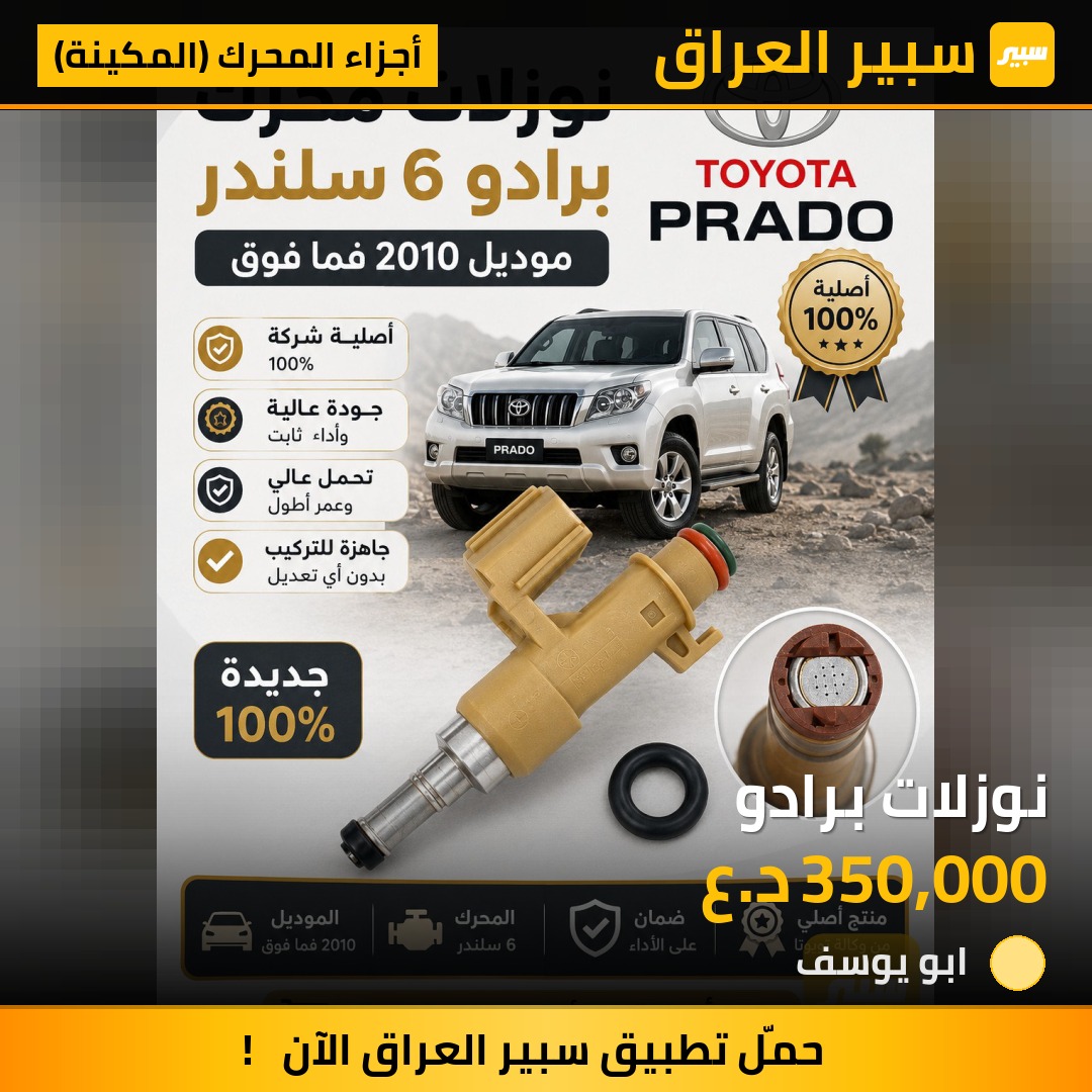 نوزلات برادو | سبير