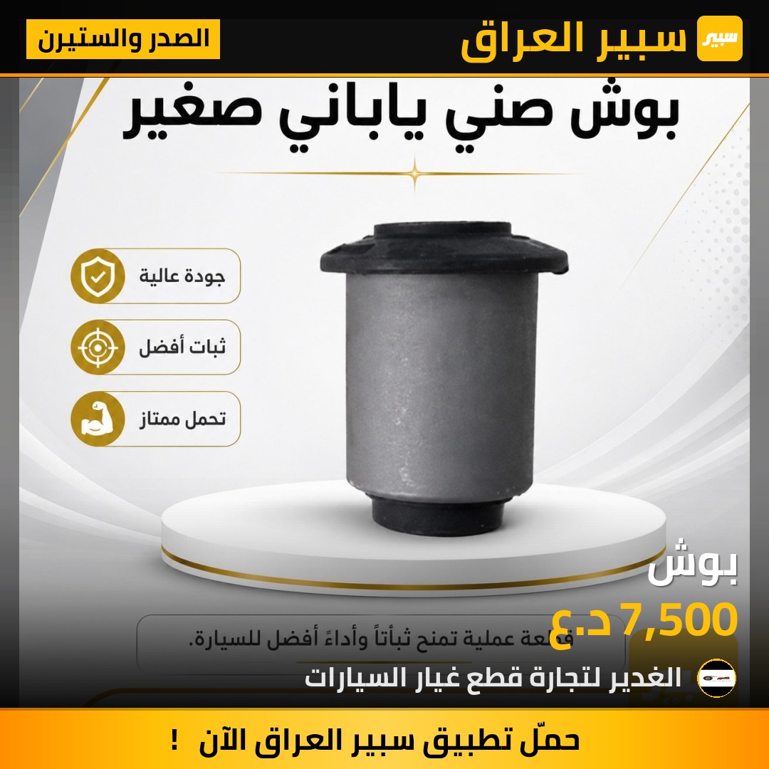 بوش | سبير