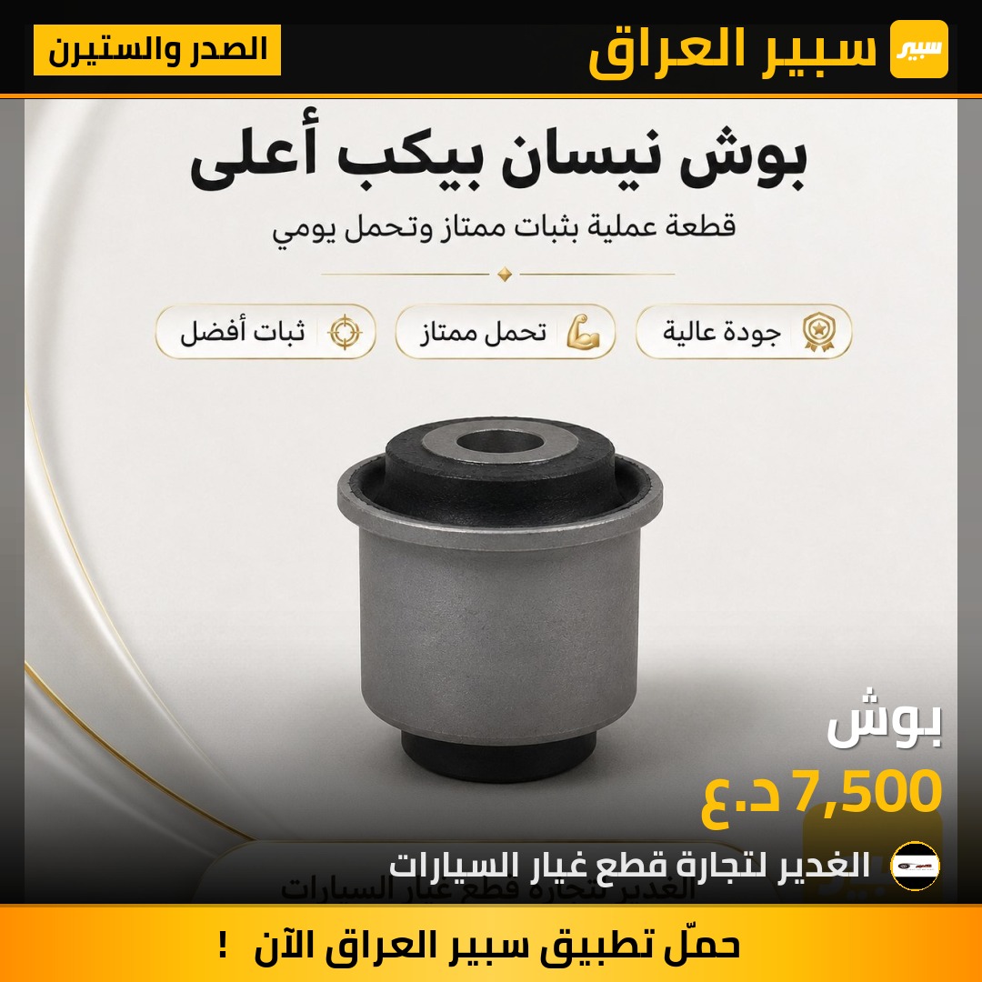 بوش | سبير
