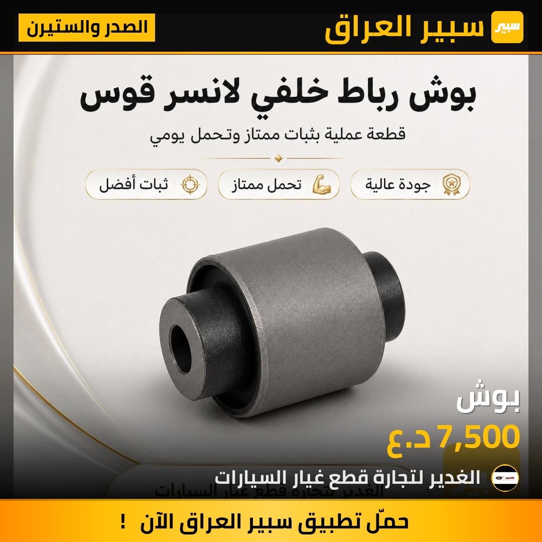 بوش | سبير