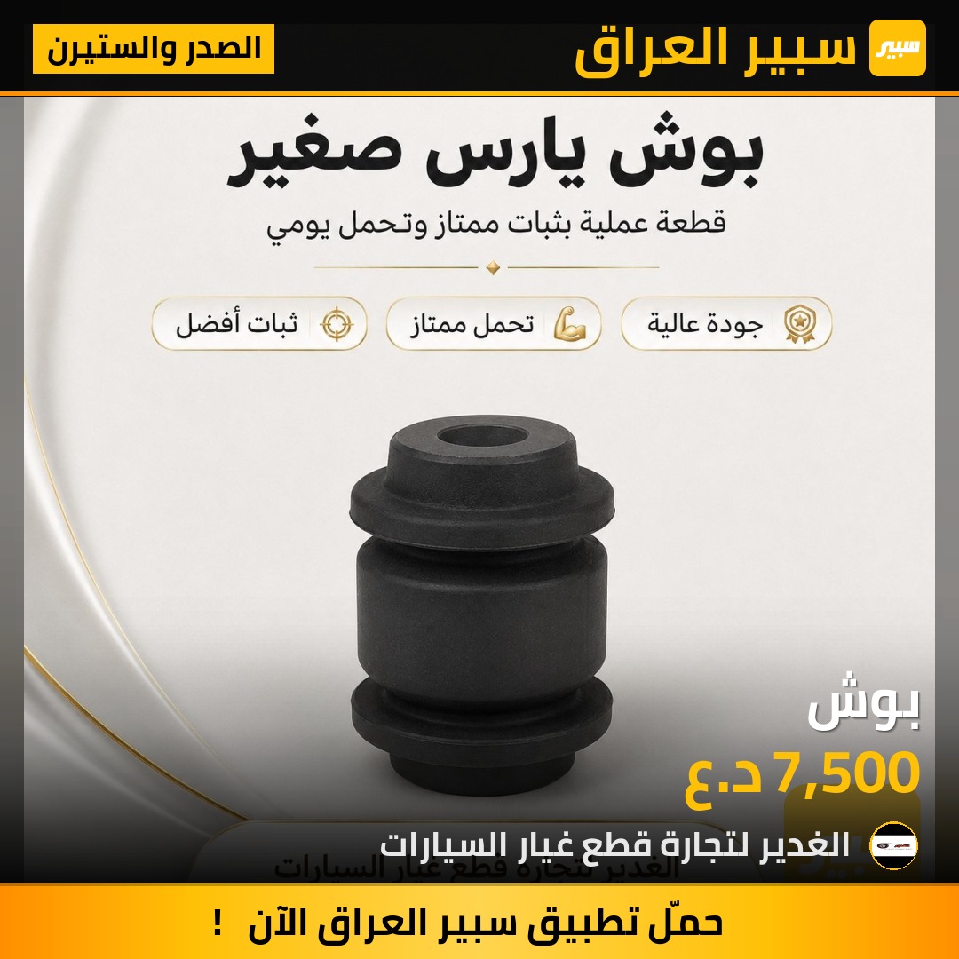 بوش | سبير