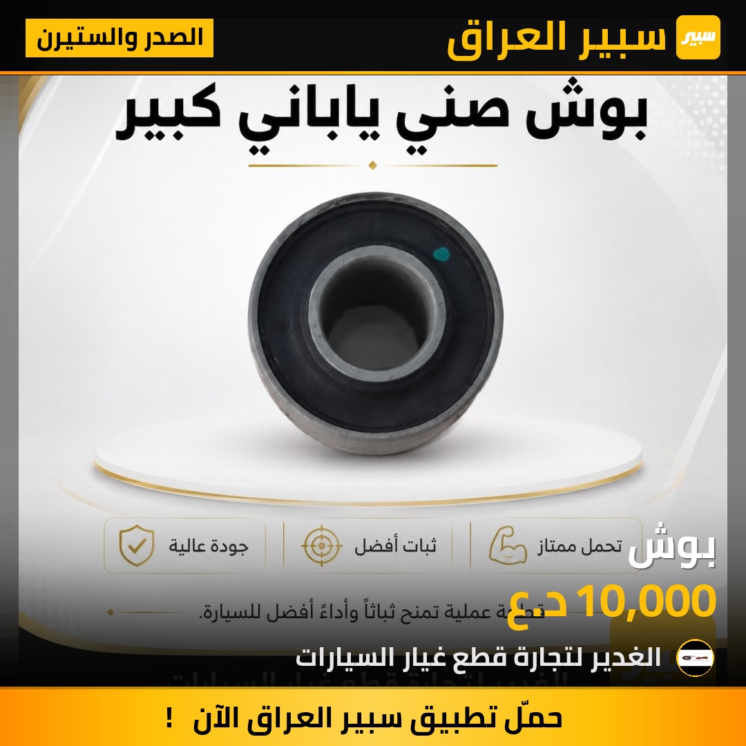 بوش | سبير