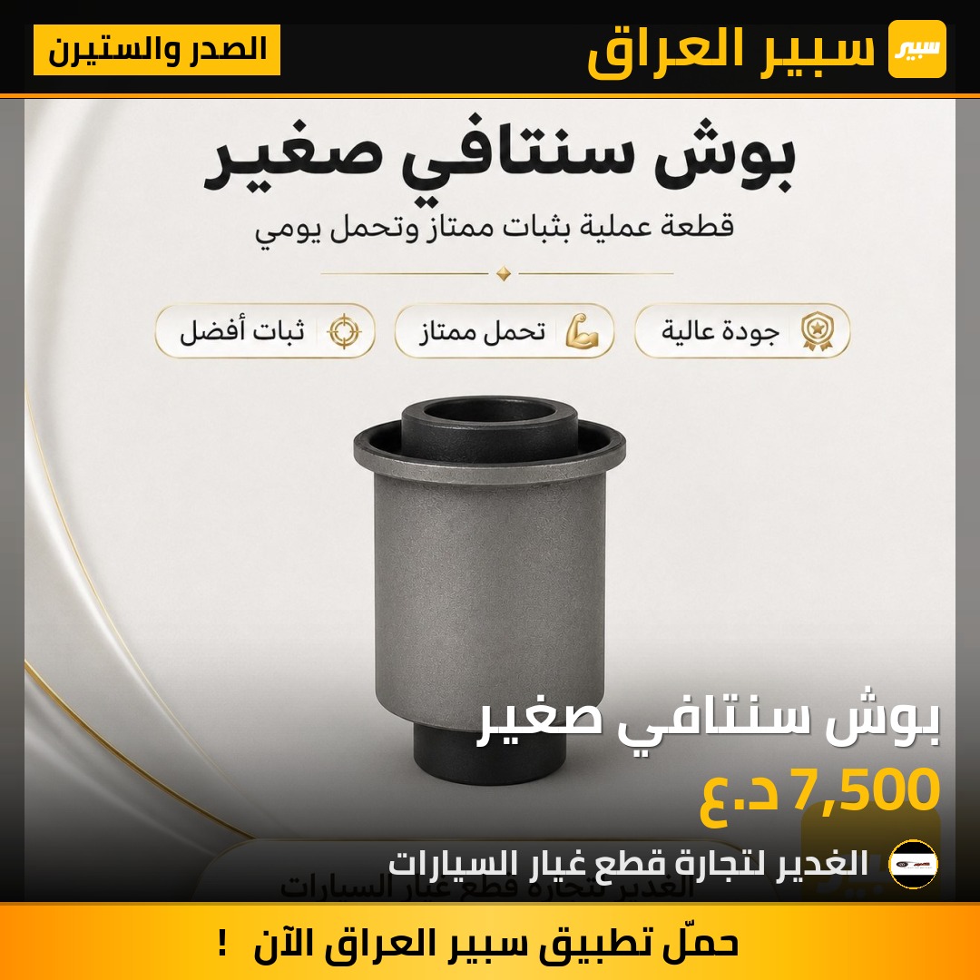بوش سنتافي صغير | سبير