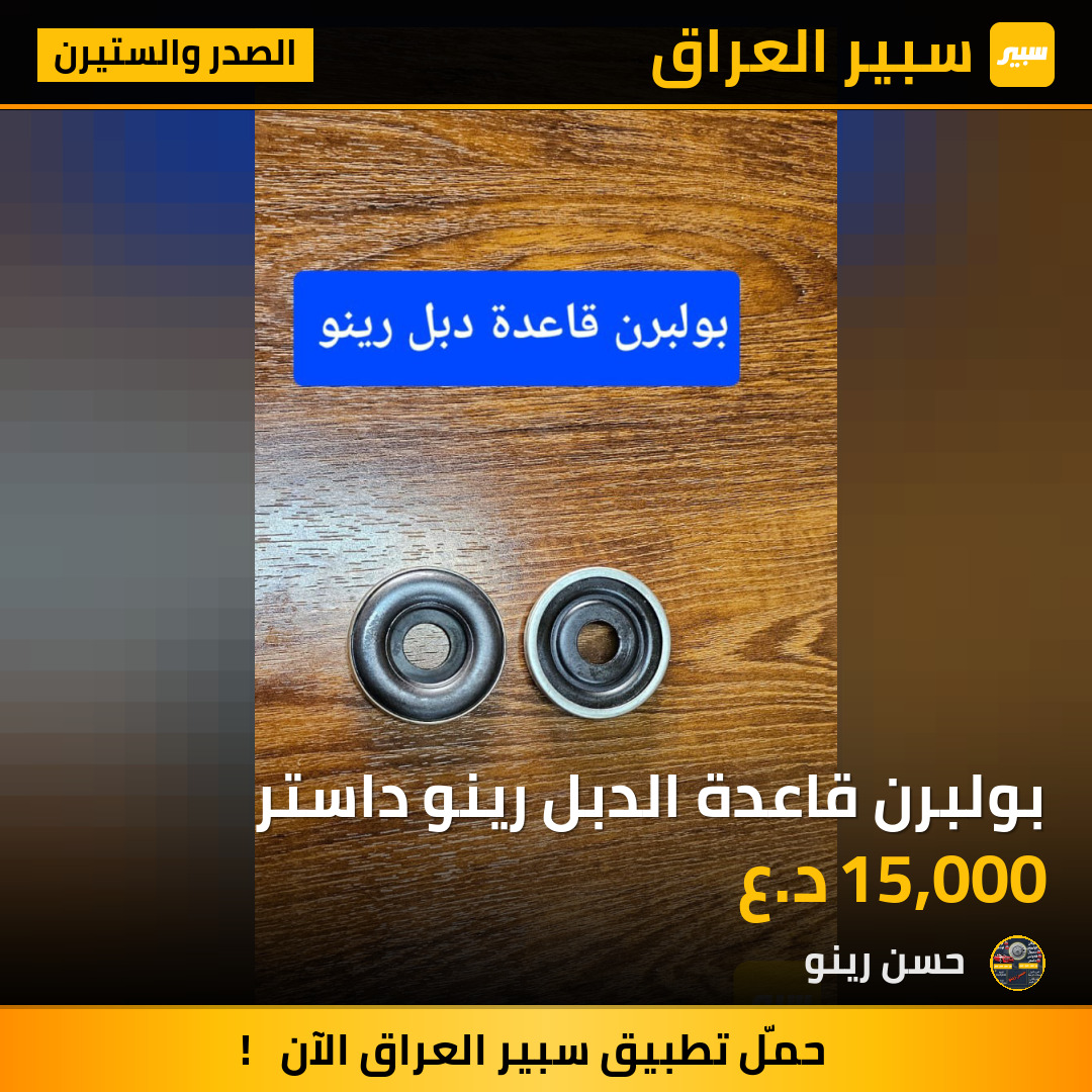 بولبرن قاعدة الدبل رينو داستر | سبير
