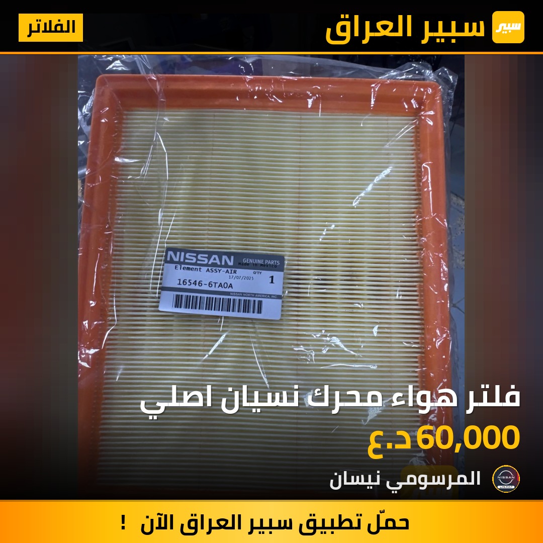 فلتر هواء محرك نسيان اصلي | سبير