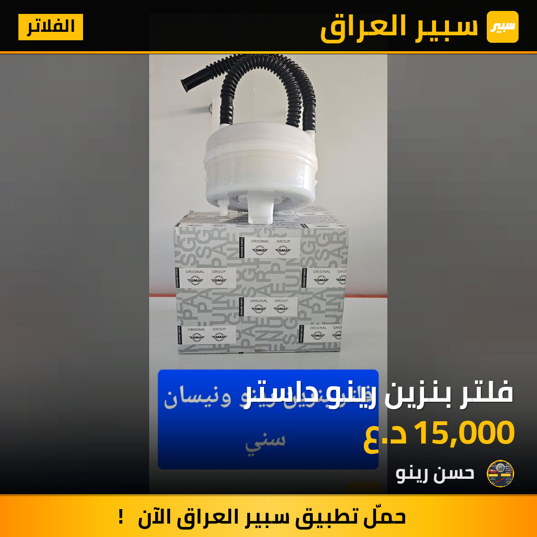 فلتر بنزين رينو داستر | سبير