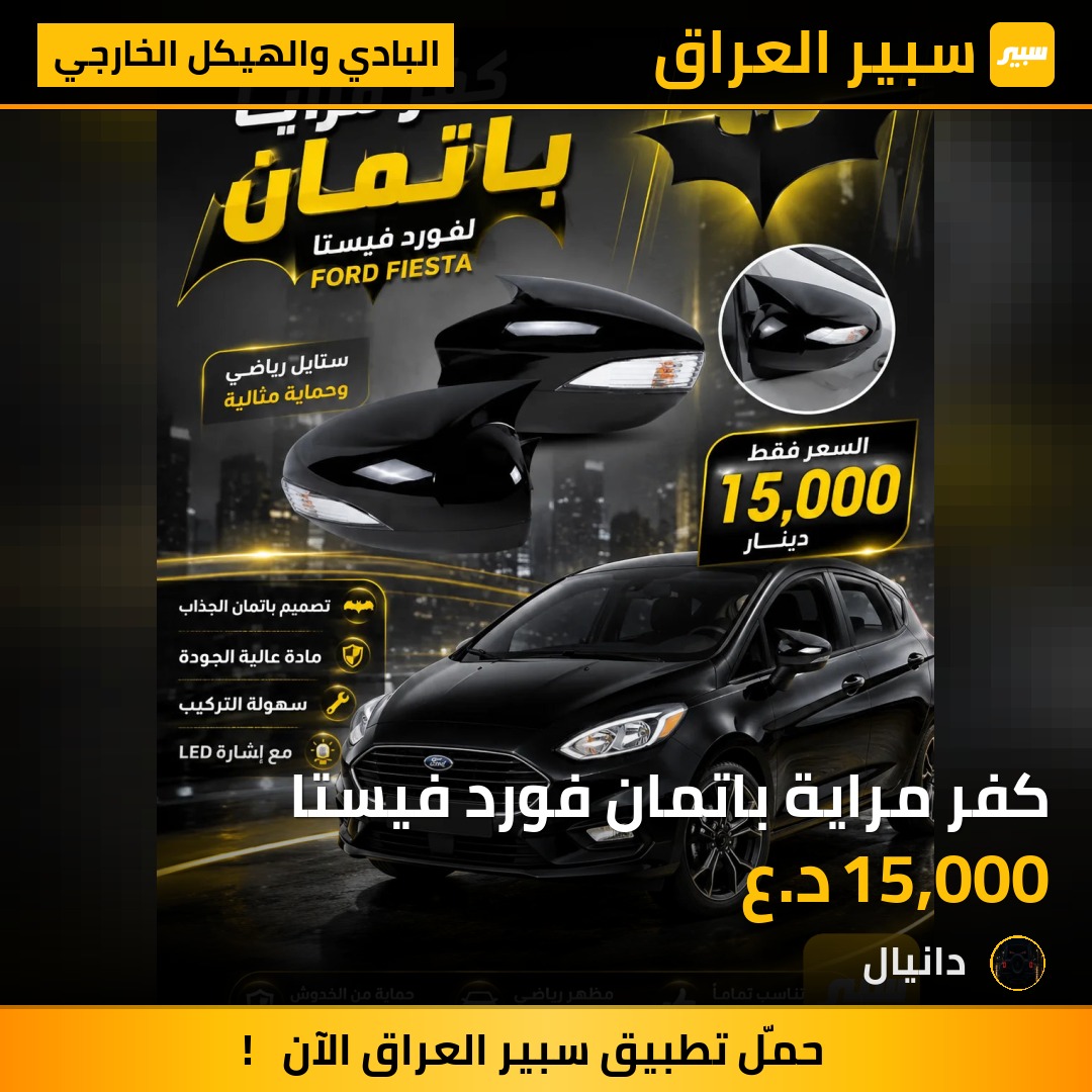 كفر مراية باتمان فورد فيستا | سبير