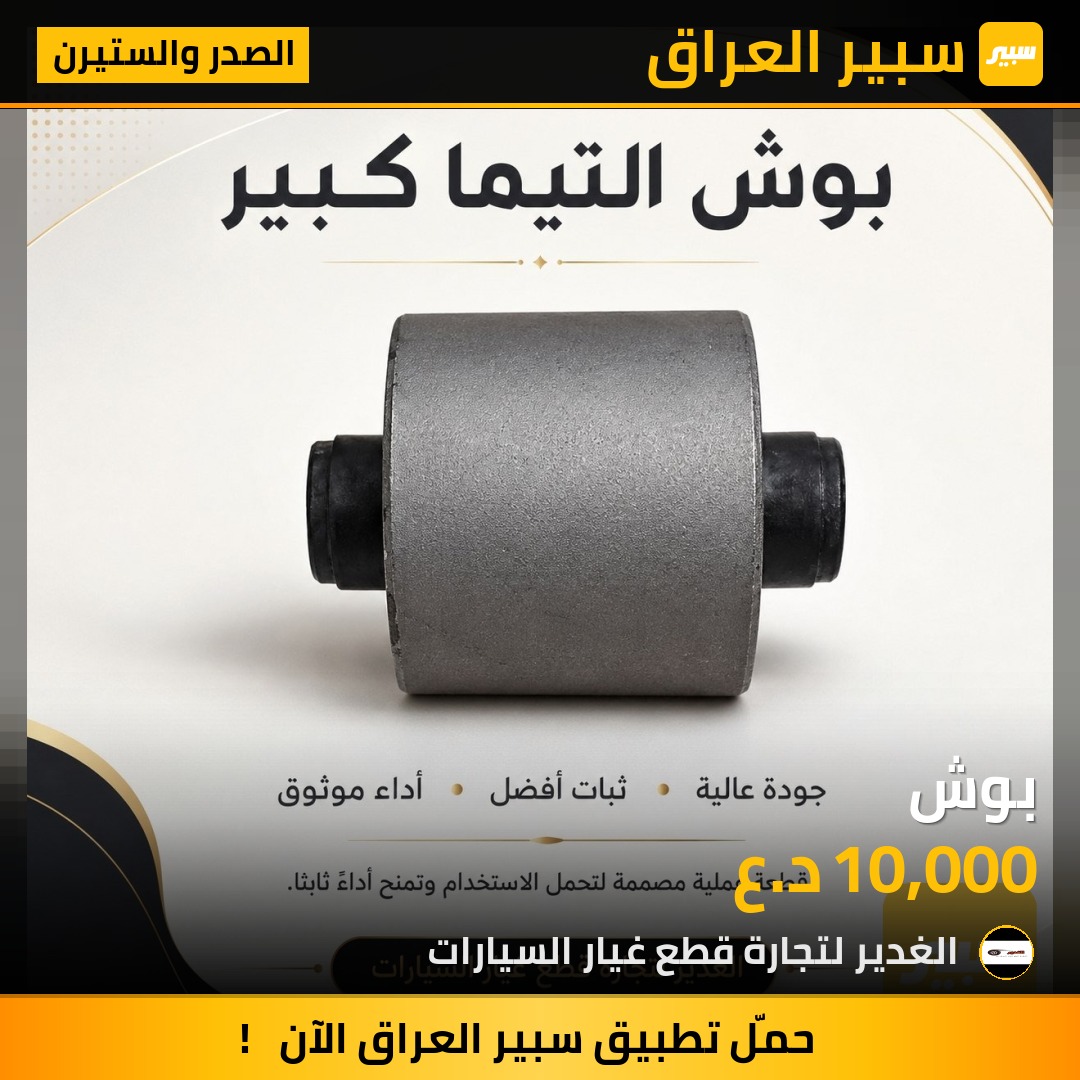 بوش | سبير