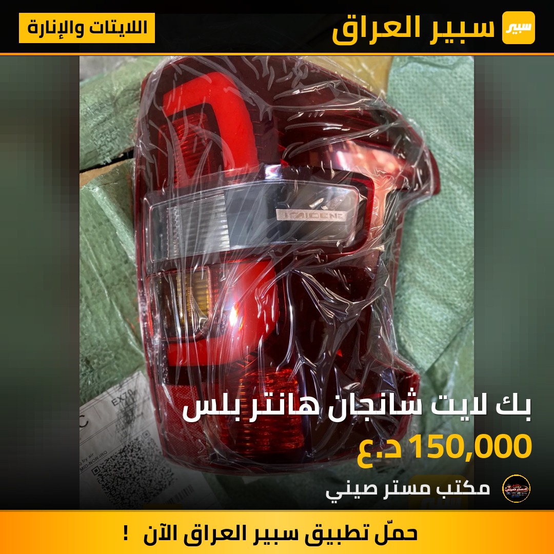 بك لايت شانجان هانتر بلس | سبير