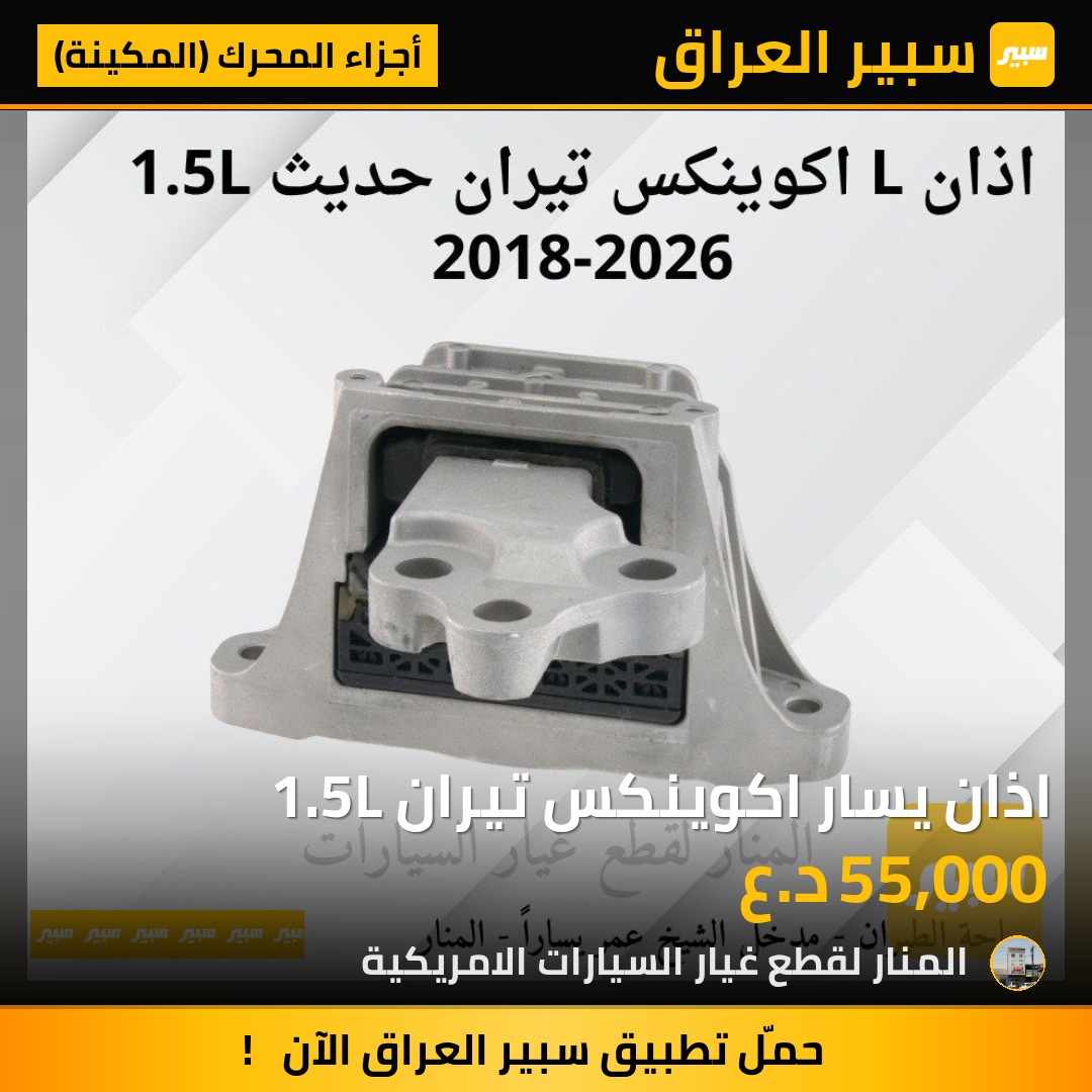 اذان يسار اكوينكس تيران 1.5L | سبير
