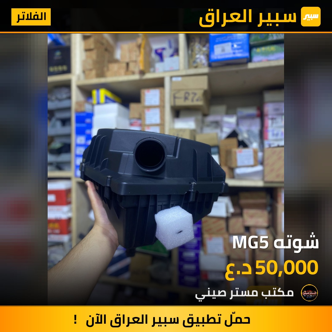 شوته MG5 | سبير