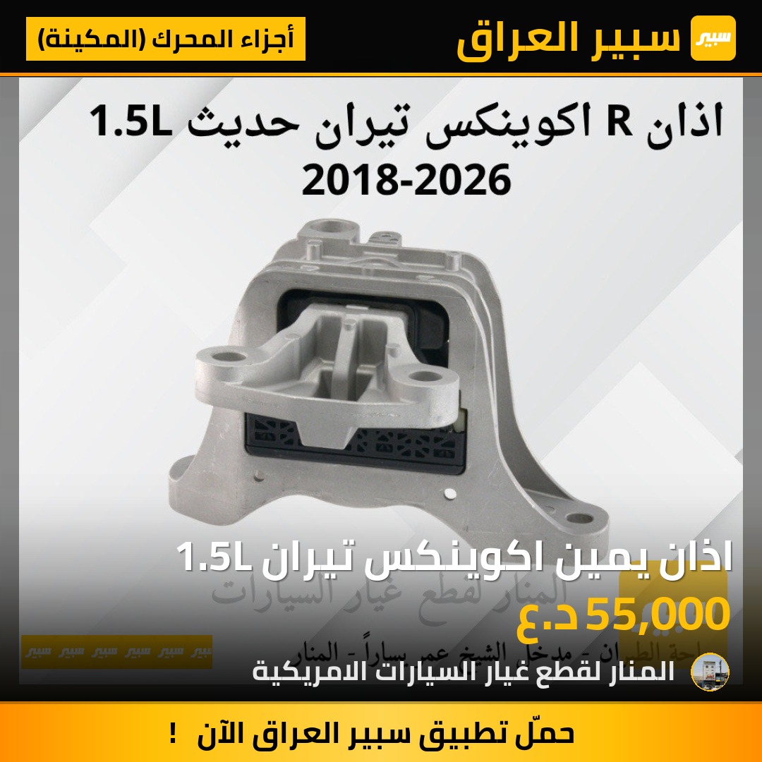 اذان يمين اكوينكس تيران 1.5L | سبير