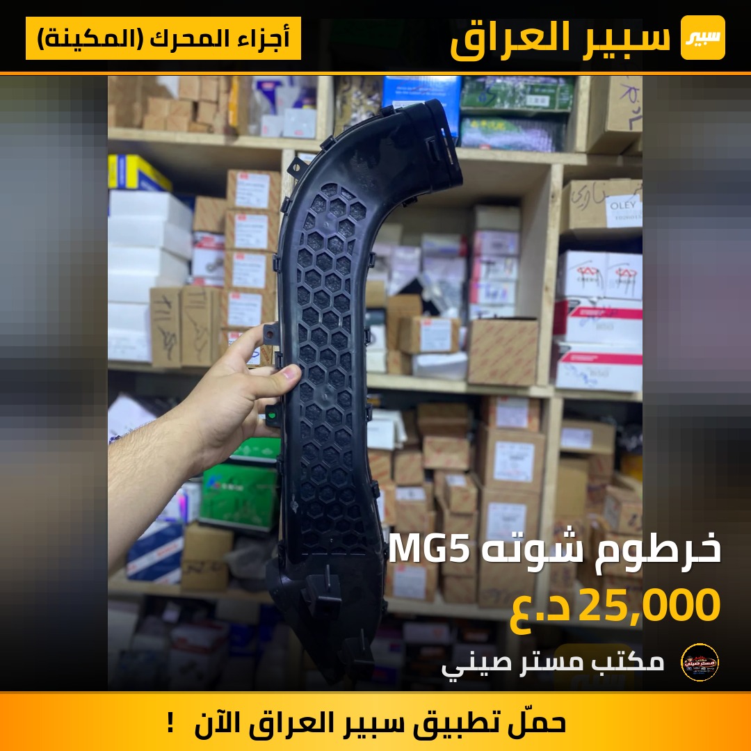 خرطوم شوته MG5 | سبير