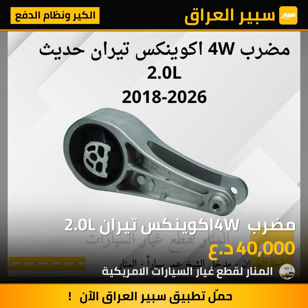 مضرب 4W اكوينكس تيران 2.0L | سبير