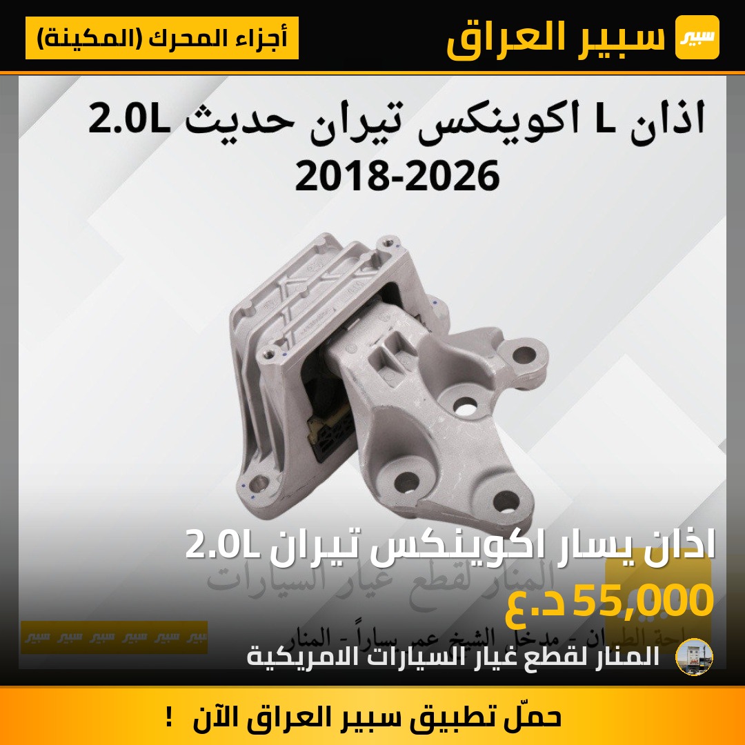اذان يسار اكوينكس تيران 2.0L | سبير