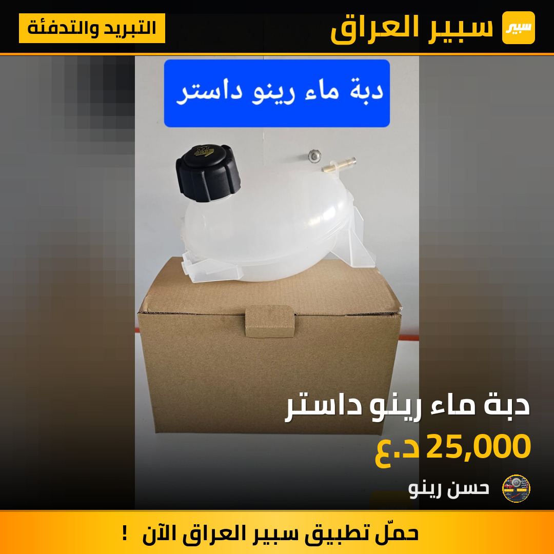 دبة ماء رينو داستر | سبير