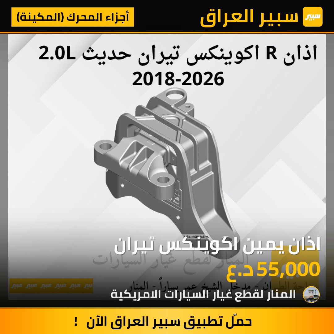 اذان يمين اكوينكس تيران | سبير
