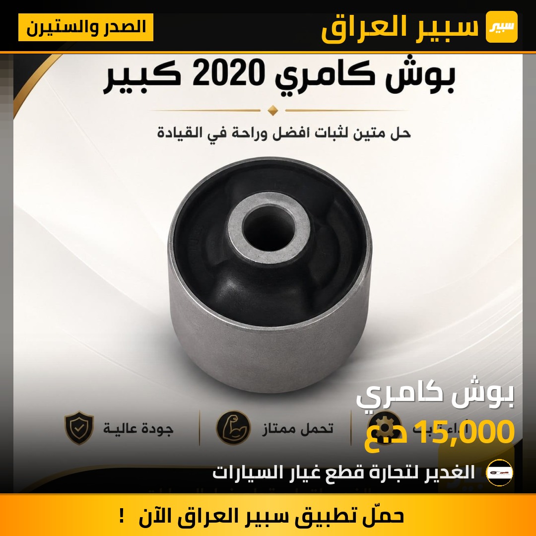 بوش كامري | سبير