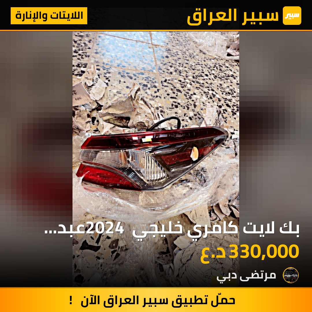 بك لايت كامري خليجي 2024 عبد الطيف | سبير