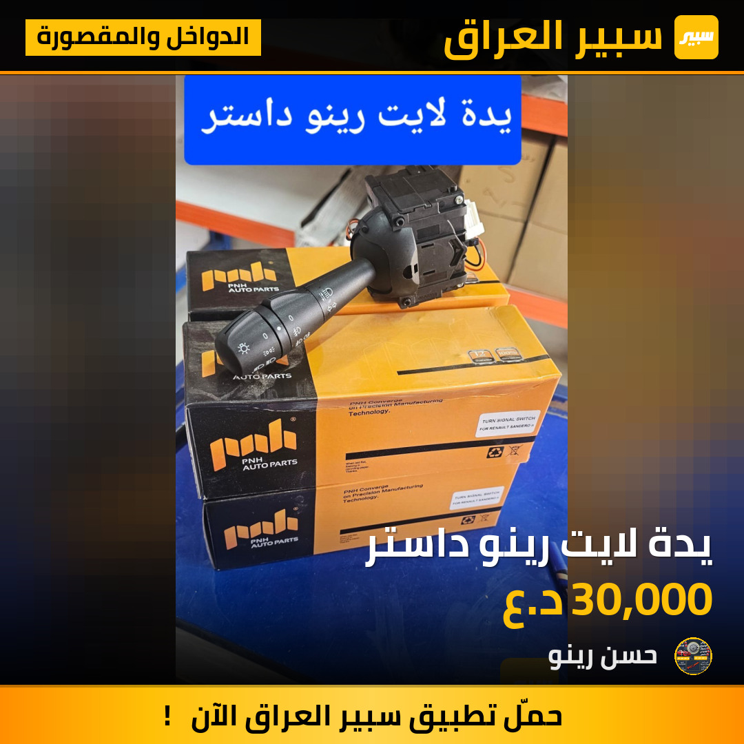 يدة لايت رينو داستر | سبير