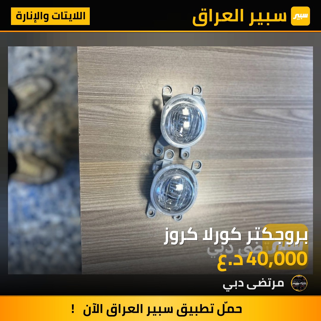 بروجكتر كورلا كروز | سبير