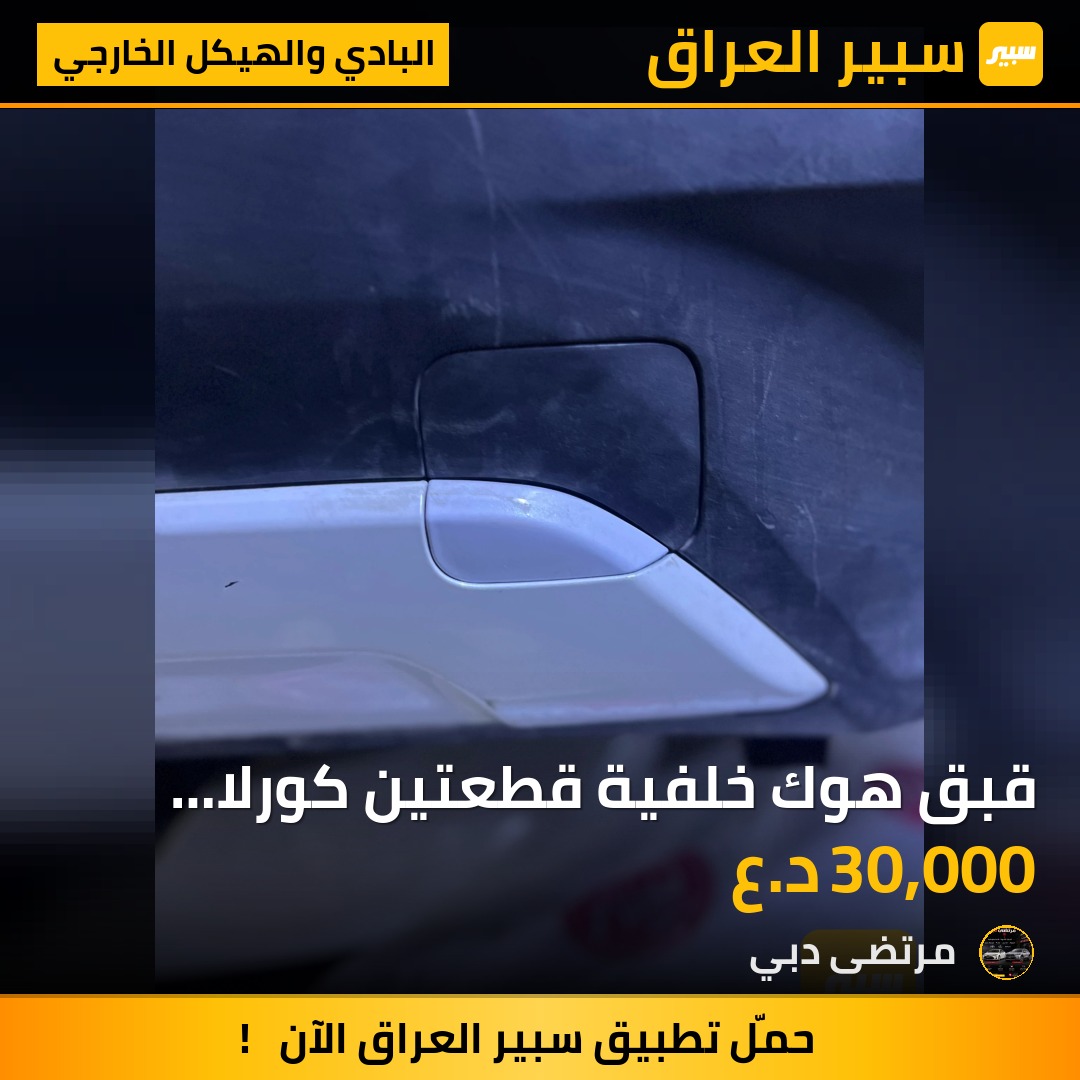 قبق هوك خلفية قطعتين كورلا كروس | سبير