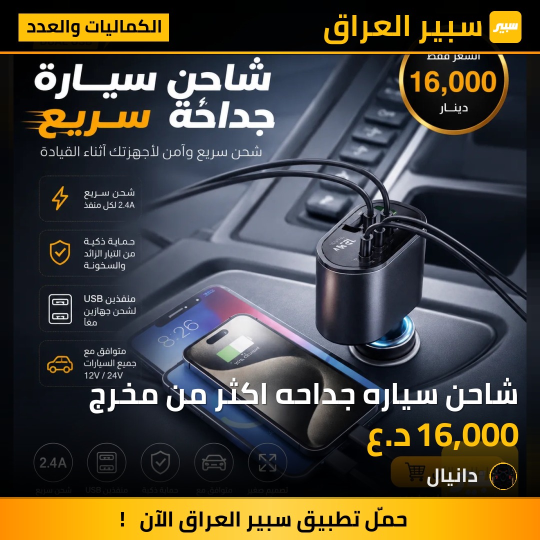 شاحن سياره جداحه اكثر من مخرج | سبير