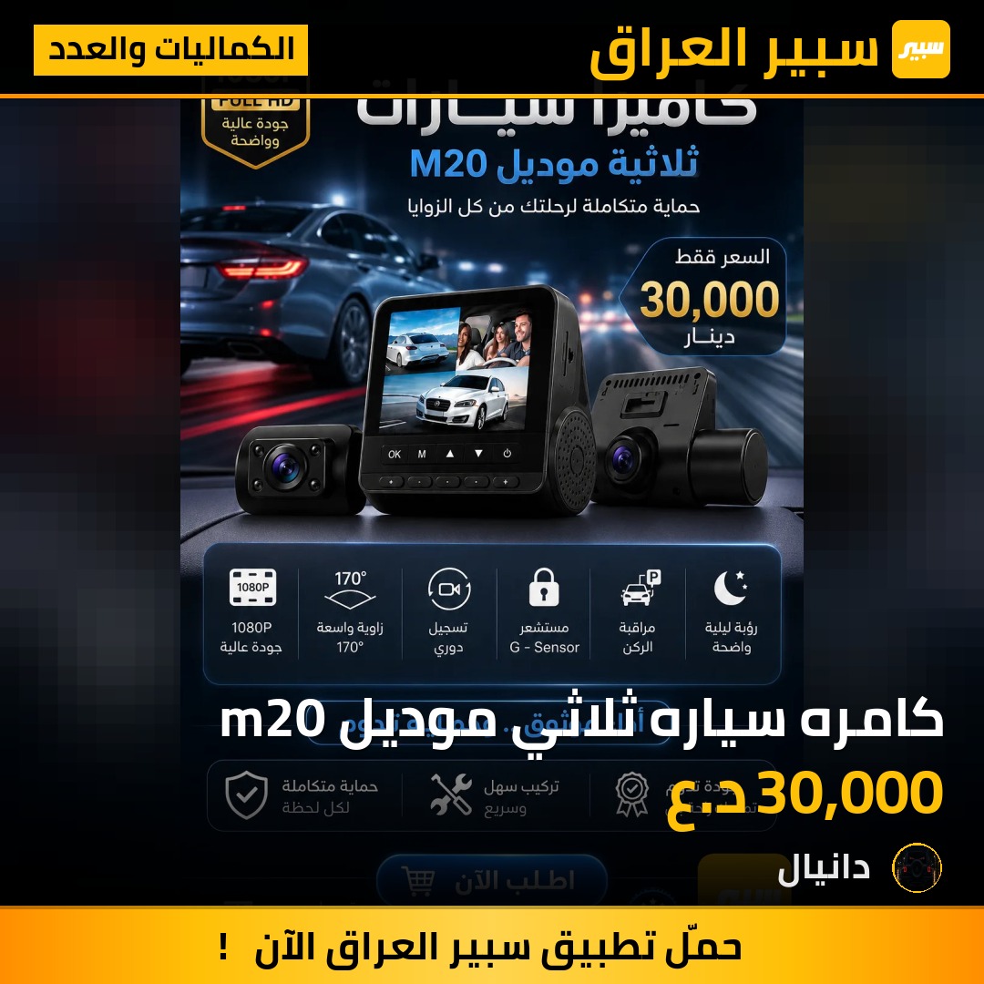 كامره سياره ثلاثي موديل m20 | سبير