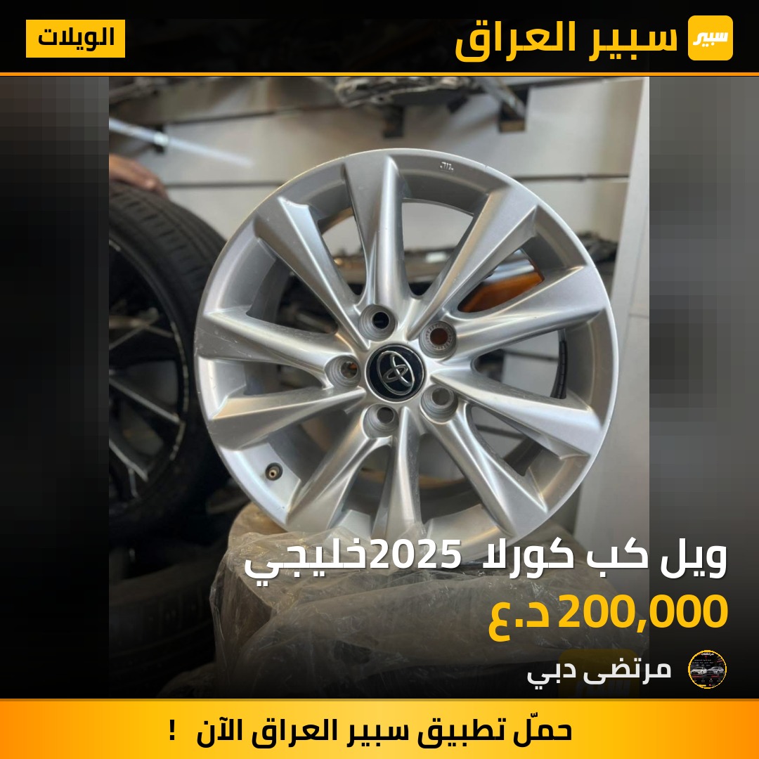 ويل كب كورلا 2025 خليجي | سبير
