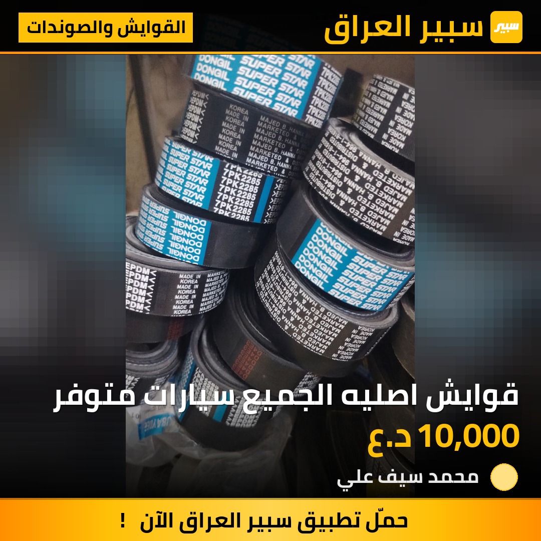 قوايش اصليه الجميع سيارات متوفر | سبير