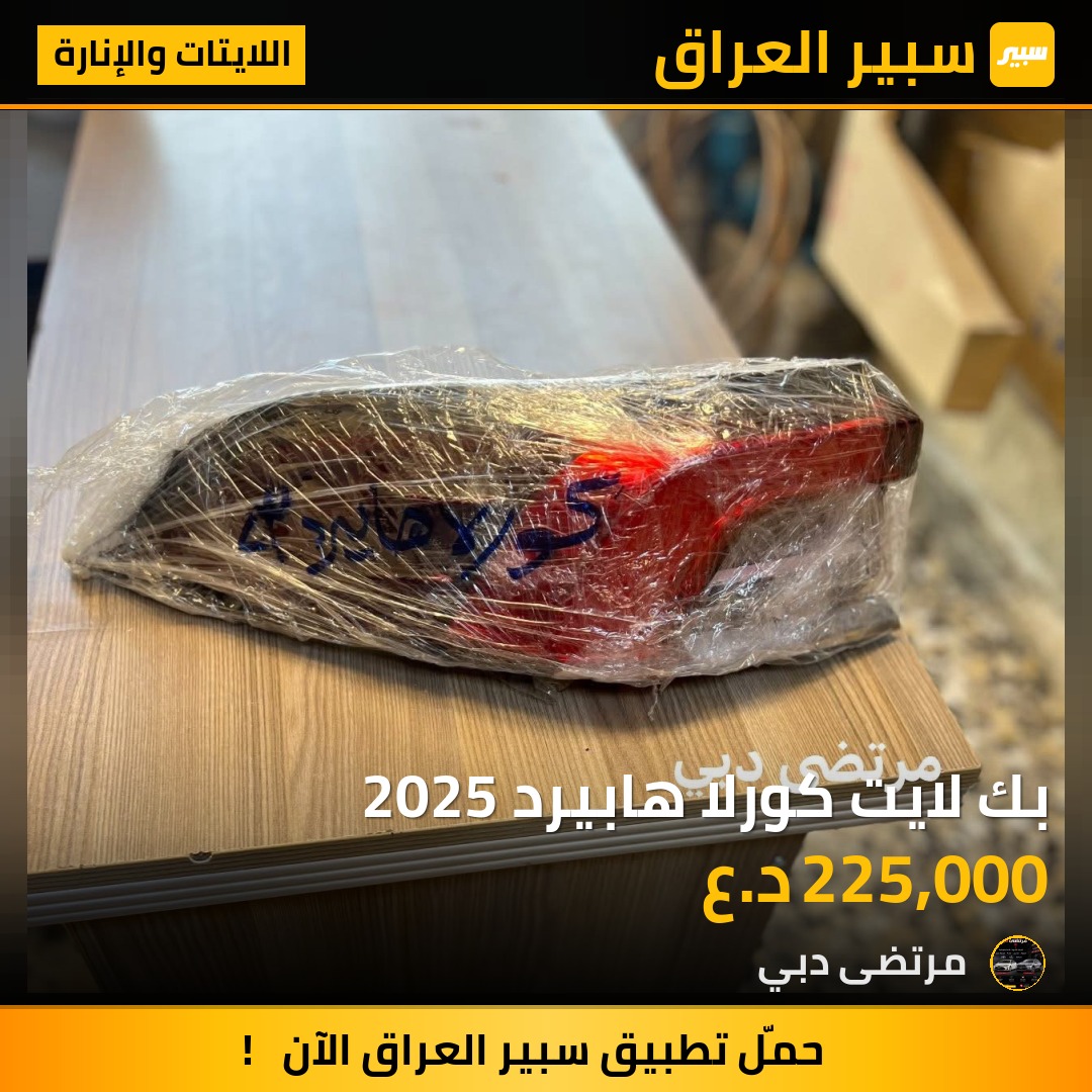 بك لايت كورلا هابيرد 2025 | سبير