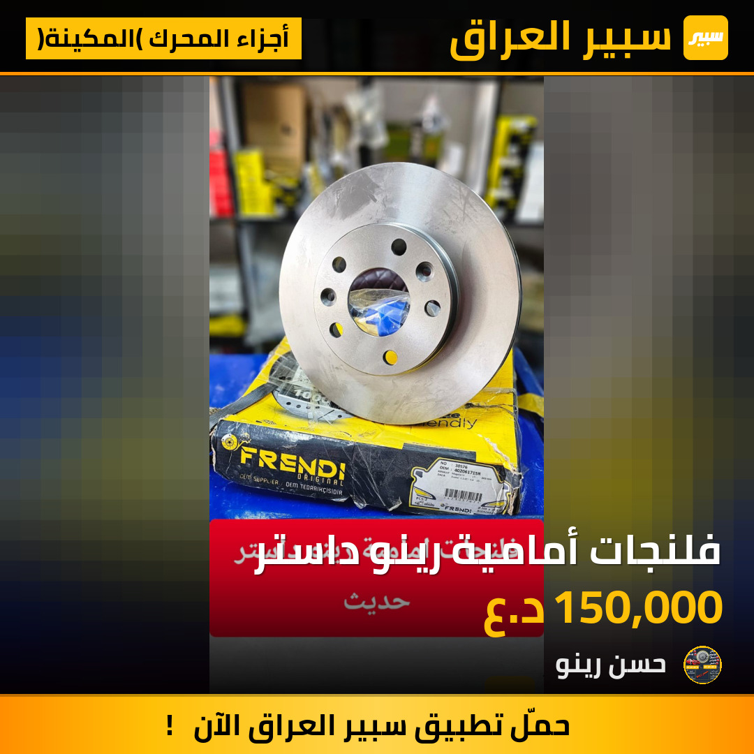 فلنجات أمامية رينو داستر | سبير