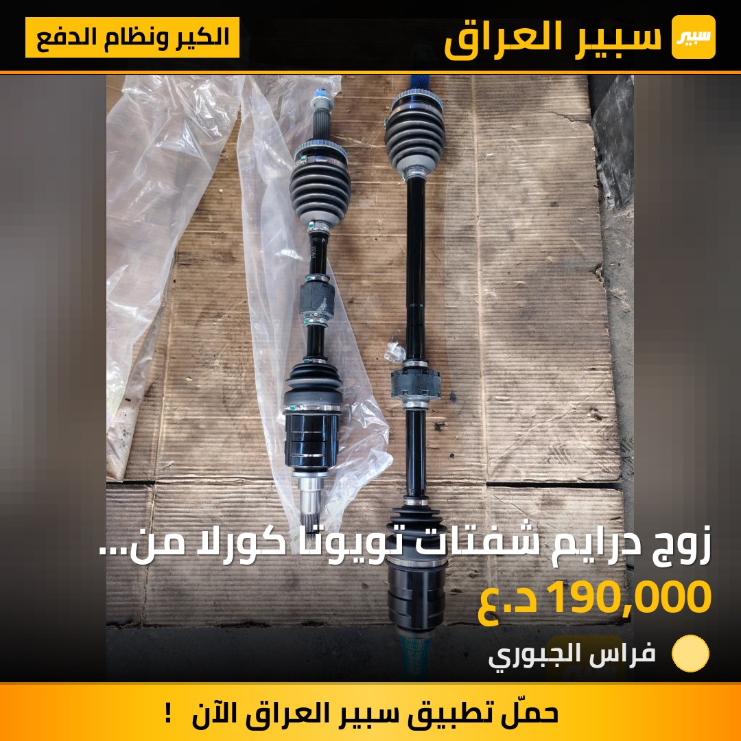 زوج درايم شفتات تويوتا كورلا من 2009 إلى 2019 | سبير