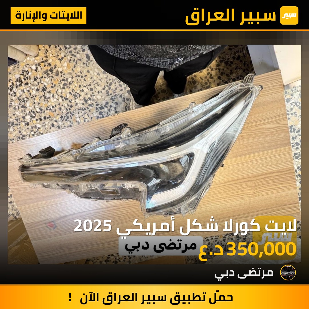 لايت كورلا شكل أمريكي 2025 | سبير